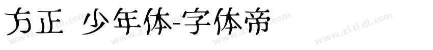 方正 少年体字体转换